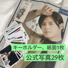 岡本圭人　まとめ売り