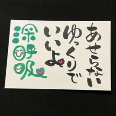 筆文字アートあせらない ゆっくりで いいよ 深呼吸