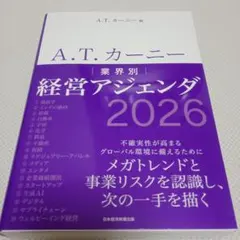 A.T. カーニー 業界別 経営アジェンダ 2026