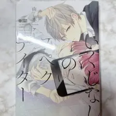 いくじなしのスペクテイター　山本アタル