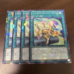 遊戯王　シンクロオーバーテイク　ノーパラ4枚