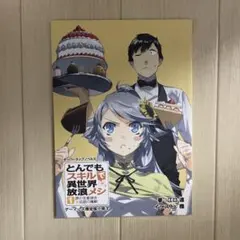 とんでもスキルで異世界放浪メシ 豚の生姜焼き×伝説の魔獣 ゲーマーズ
