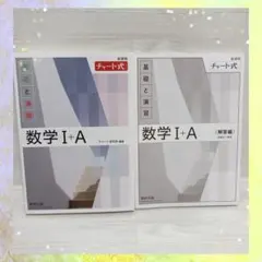 チャート式 数学 I+A 新課程 基礎と演習 数研出版 解答編付き