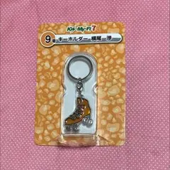 Kis-My-Ft2 キーホルダー  横尾渉　　未使用