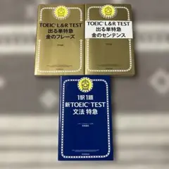 きっち 様専用出品TOEIC出る単特急金のフレーズ 金のセンテンス文法3冊セット