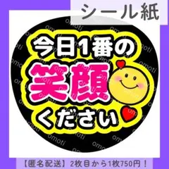 【シール紙】色変更無料 今日1番の笑顔ください カンペ ファンサ団扇文字