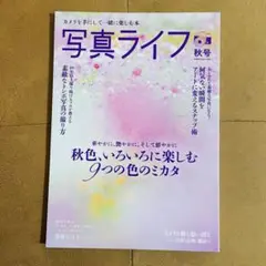 写真ライフ 秋号 2025年