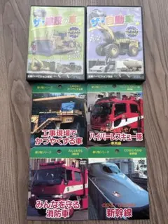 はたらく乗り物DVD 6枚セット 建設の車 新幹線 消防車