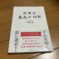 起業は意志が10割