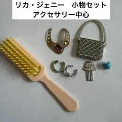 リカちゃん・ジェニーちゃん　アクセサリー中心セット