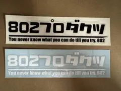 802productsステッカー2枚セット