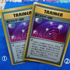 超エネルギー回収 旧裏ポケモンカード　光沢ありエラーカード　2枚セットのサムネイル