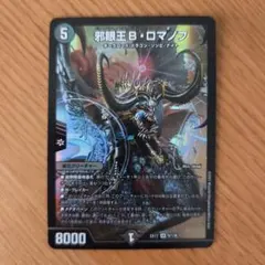 デュエルマスターズ 邪眼王B・ロマノフ SR
