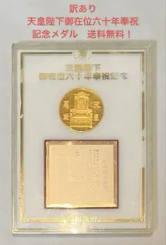 2026年最新】天皇陛下御在位六十年奉祝記念メダルの人気アイテム