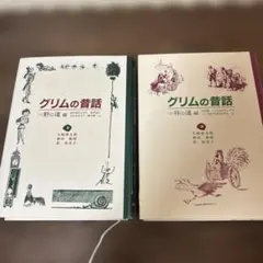 童話館出版 グリムの昔話 2冊セット 古本 野の道編 林の道編 배송비 무료 匿名
