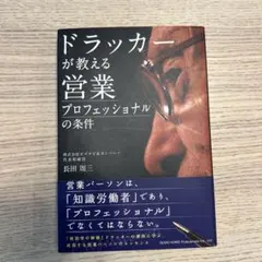 ドラッカーが教える営業プロフェッショナルの条件