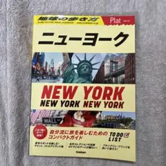 02 地球の歩き方 Plat ニューヨーク