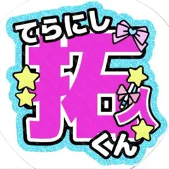 【他メンも可】寺西拓人 うちわ文字