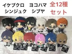 新品未使用 全12種コンプセット ヒプマイ ちびぐるみvol.1 vol.2③