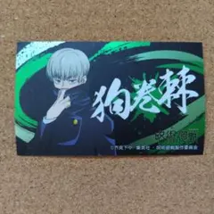 呪術廻戦 狗巻棘 ステッカー