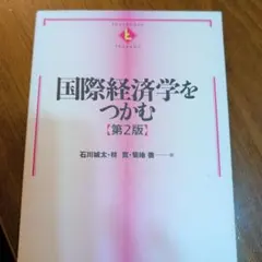 国際経済学をつかむ(第2版)