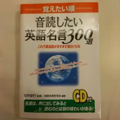 音読したい英語名言300選 覚えたい順 これで英会話がますます面白くなる