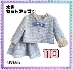 新品　水色　リボン　スーツセット　110 フォーマル　入学式　音楽会　発表会