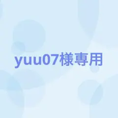 【２番目対応】yuu07様専用