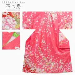 四つ身 着物 長襦袢 七五三 7歳 ピンク