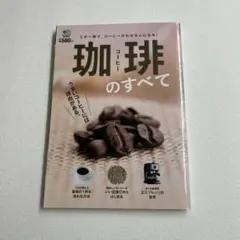 珈琲のすべて