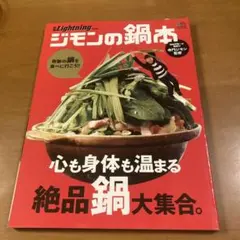 ジモンの鍋本