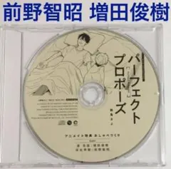特典CD 前野智昭 増田俊樹「パーフェクトプロポーズ」ドラマCD BLCD