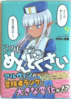 漫画 丹念に発酵 「このヒーラー、めんどくさい 9巻」 単行本 帯あり