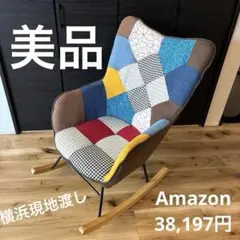 美品　高級　北欧風 パッチワーク ロッキングチェア モダン カラフル 昼寝用