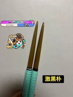 太鼓の達人　マイバチ　厳選黒朴　金達人作成 太鼓の達人 マイバチ 極上黒朴（厳選素材） 金達人作成 - メルカリ