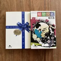 「ストーリー・セラー」「植物図鑑」2冊セット