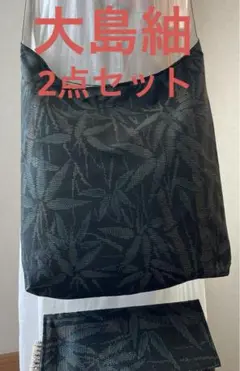 大島紬＊くったりショルダーバッグ(笹竹文) ＊リメイク2点セット⑤