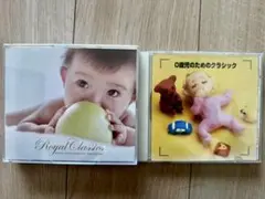 クラシックCDセット 0歳児のためのクラシック + Royal Classics