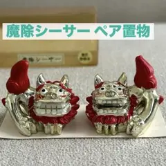 【意匠登録済】魔除シーサー ペア置物 金×赤 ケース付き 沖縄 縁起物 開運