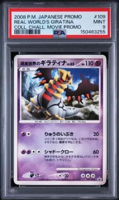 現実世界のギラティナ　PSA9 PSA9]現実世界のギラティナ DPプロモーションカード 109/DP-P - メルカリ