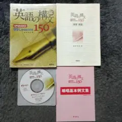 英語の構文150 : upgraded 99 lessons　鷹家秀史　著
