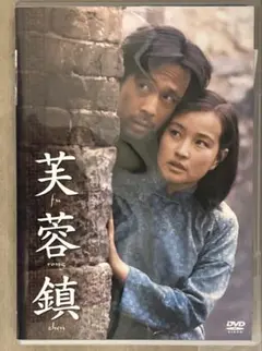 芙蓉鎮 全長・公開版('87中国) - メルカリ