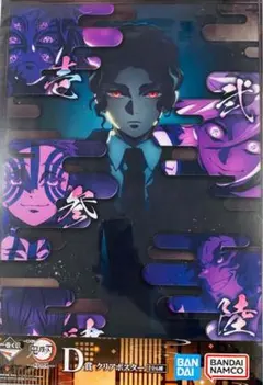 一番くじ　鬼滅の刃　姉の仇 D賞　クリアポスター 鬼舞辻無惨 上弦の鬼