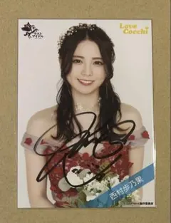西村歩乃果 直筆 生写真 ラストアイドル