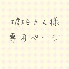 琥珀さん様専用ページ