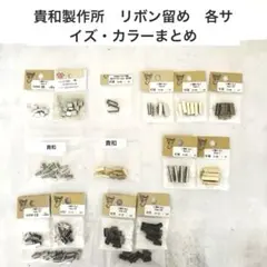 ハンドメイド資材 ヒモ留め リボン留め 묶음 판매 ワニグチ 貴和製作所