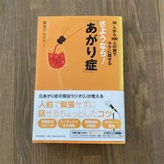さようなら!「あがり症」 : 10人から100人の前でラクに話せる