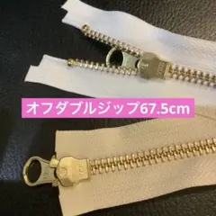 YKK オフ67、5cm ダブルジップ