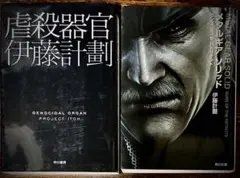 伊藤計劃の傑作２冊セット『虐殺器官』『メタルギア ソリッド』