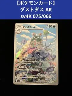 【ポケモンカード】ダストダス AR sv4K 075/066のサムネイル